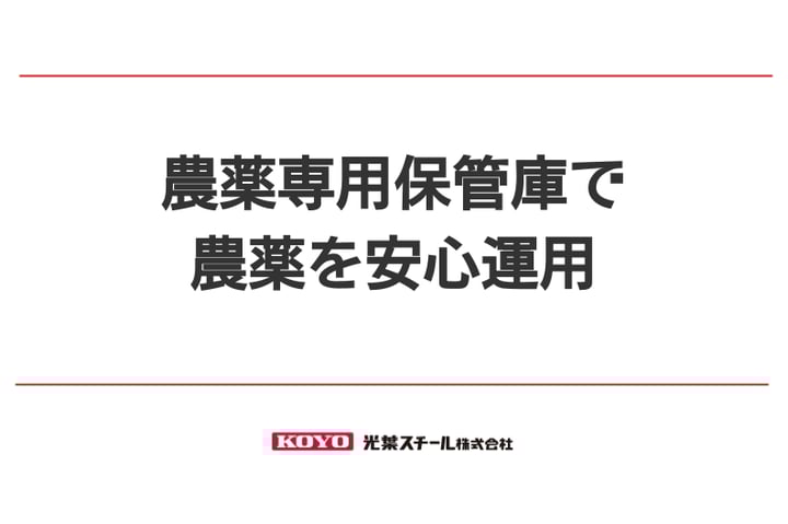 法令に基づいた堅牢性のある農薬専用保管庫のご紹介