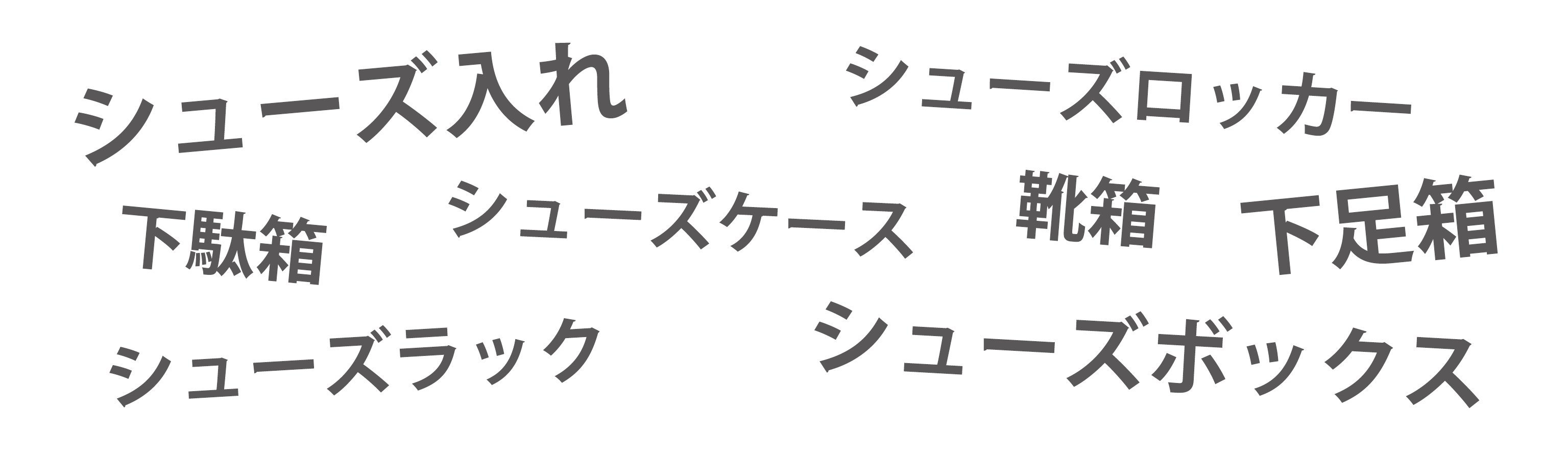 下駄箱の呼び方の種類の画像