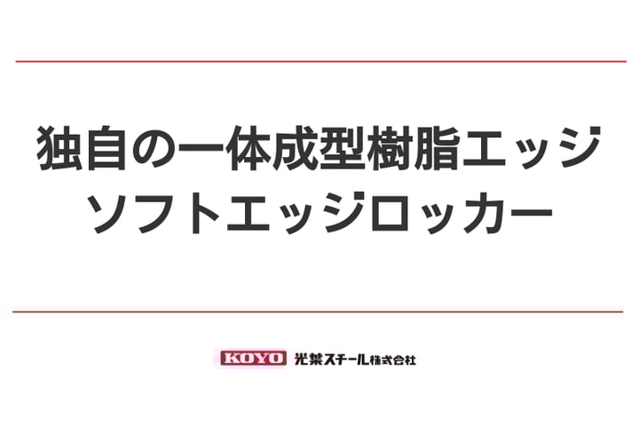安全性とデザイン性、扉の「ふち」をカバーする木製扉のロッカー