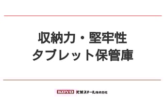 タブレットやモバイルパソコンを収納できる保管庫です。