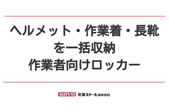 ヘルメット・作業着・長靴を一括収納「作業者向けロッカー」