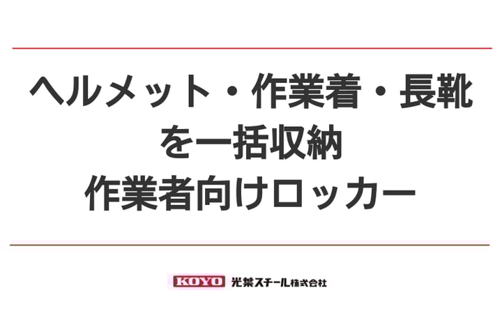ヘルメット・作業着・長靴を一括収納「作業者向けロッカー」