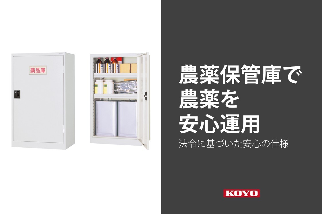 法令に基づいた堅牢性のある農薬専用保管庫のご紹介｜FREE STYLE KOYO 
