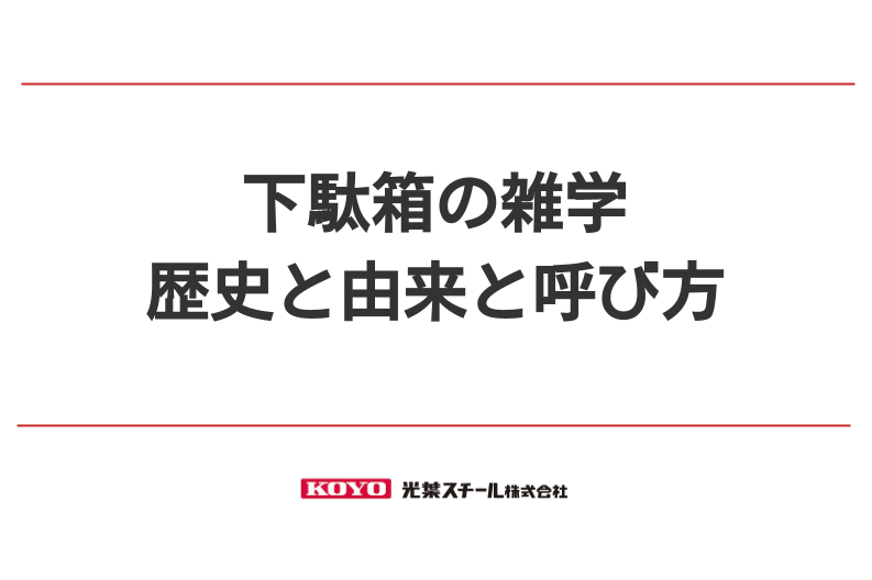 様々な呼び方をする 下駄箱 の歴史と由来とは Free Style Koyo 光葉スチール