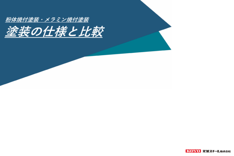 粉体焼付塗装・メラミン焼付塗装 塗装の仕様と比較