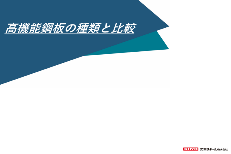 高機能鋼板の種類と比較