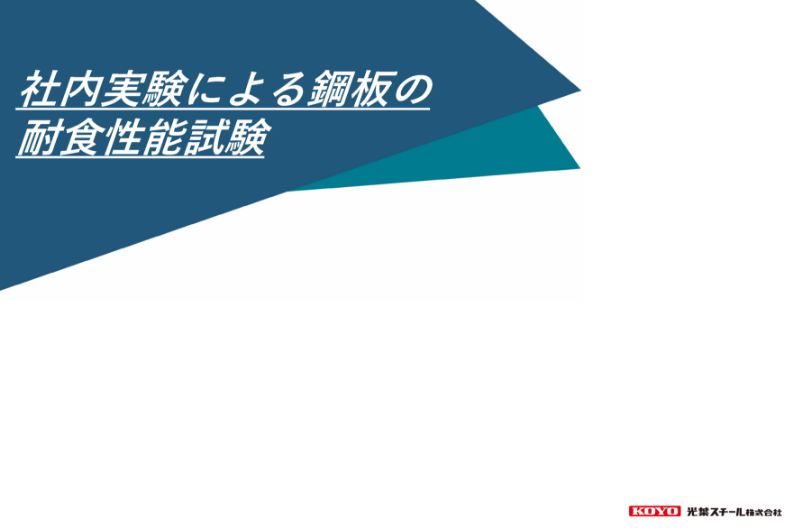 社内実験による鋼板の耐食性能試験